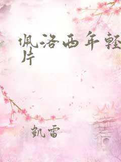 佩洛西年轻的照片