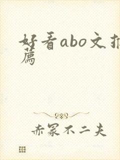好看abo文推荐