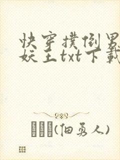 快穿扑倒男神巫妖王txt下载