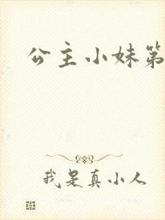 公主小妹第二部