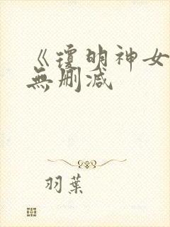 《琼明神女录》无删减