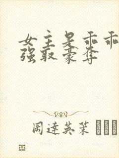 女主是乖乖女被强取豪夺