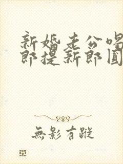 新婚老公喝醉伴郎提新郎圆房