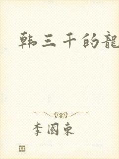 韩三千的龙王令