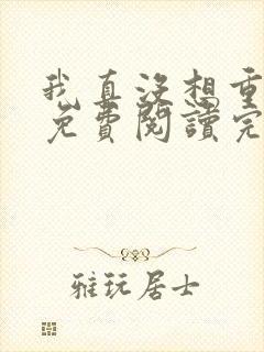 我真没想重生啊免费阅读完整版