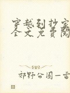 穿越到抄家现场全文免费阅读