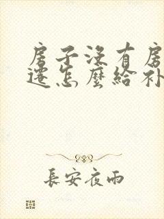 房子没有房证动迁怎么给补偿免费法律咨询