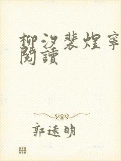 柳汐裴煜宁免费阅读