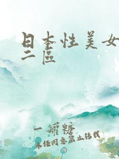 日本性美女一区二区