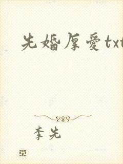 先婚厚爱txt