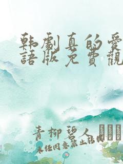 韩剧真的爱你国语版免费观看