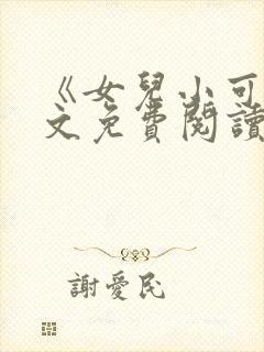 《女儿小可》全文免费阅读