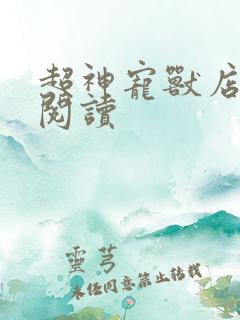 超神宠兽店在线阅读