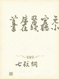 首席医官免费听书在线听小说