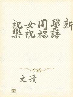 祝女同学新婚快乐祝福语