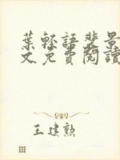 叶轻语裴景霄全文免费阅读