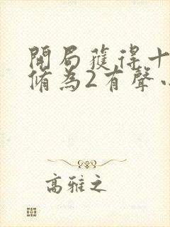 开局获得十万年修为2有声小说在线收听