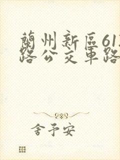 兰州新区612路公交车路线图