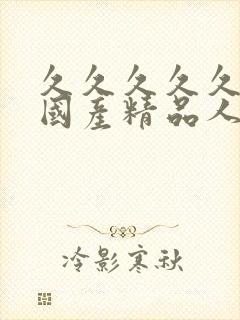 久久久久久久久国产精品人妻aⅴ