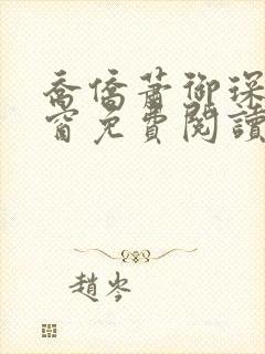 乔侨萧御琛无弹窗免费阅读下载