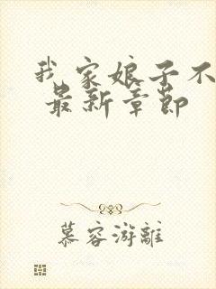 我家娘子不对劲 最新章节