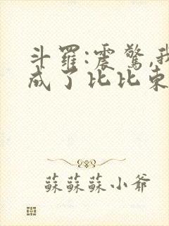 斗罗:震惊,我成了比比东免费