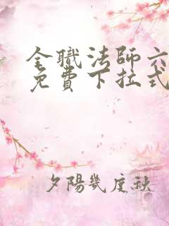 全职法师六漫画免费下拉式六漫画在线观看