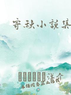 寄秋小说集下载