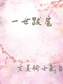 一世跋扈