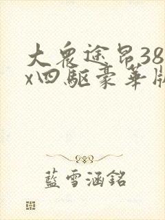 大众途昂380x四驱豪华版