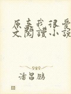 原来我很爱你全文阅读小说