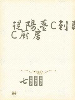 从阳台C到卧室C厨房