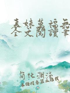 表妹万福无删减全文阅读笔趣阁