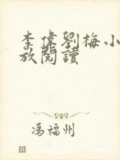 李伟刘梅小说怒放阅读