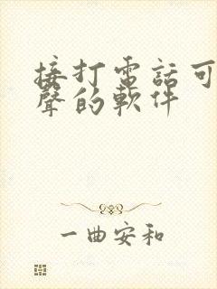 接打电话可以变声的软件