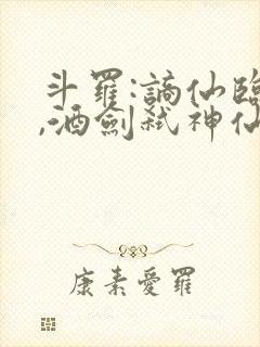 斗罗:谪仙临尘,酒剑弑神仙仙蒹葭免费