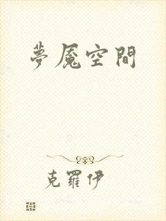 梦魇空间