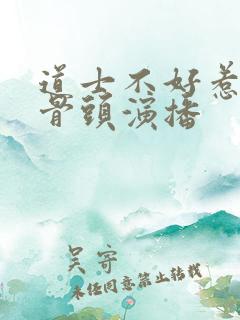 道士不好惹听书骨头演播