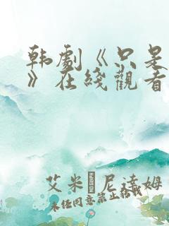 韩剧《只是朋友》在线观看完整版