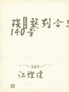 强奷系列合集第140章