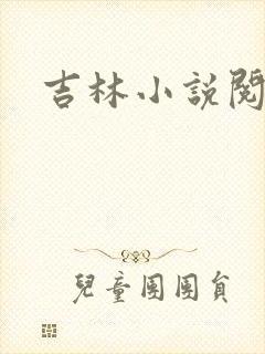 吉林小说阅读网