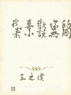 我喜欢你的信息素小说无删减全文免费阅读