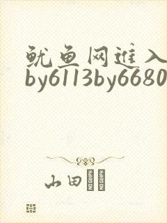 鱿鱼网进入官网by6113by6680