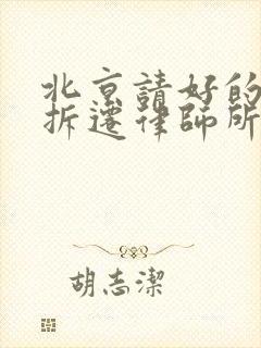 北京请好的房屋拆迁律师所