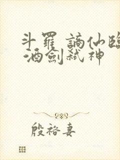 斗罗 谪仙临尘 酒剑弑神