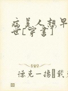 病美人想早点去世[穿书]