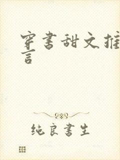 穿书甜文推荐现言