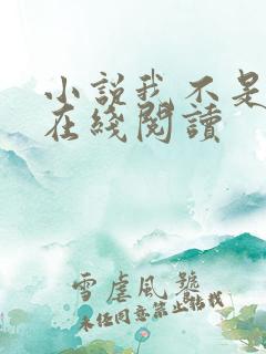 小说我不是戏神在线阅读