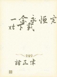 一念永恒完本txt下载