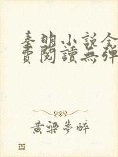 秦明小说全文免费阅读无弹窗